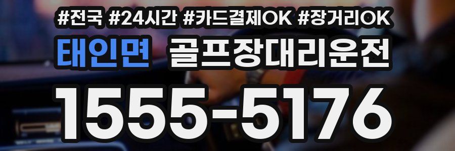 태인면 골프장대리운전