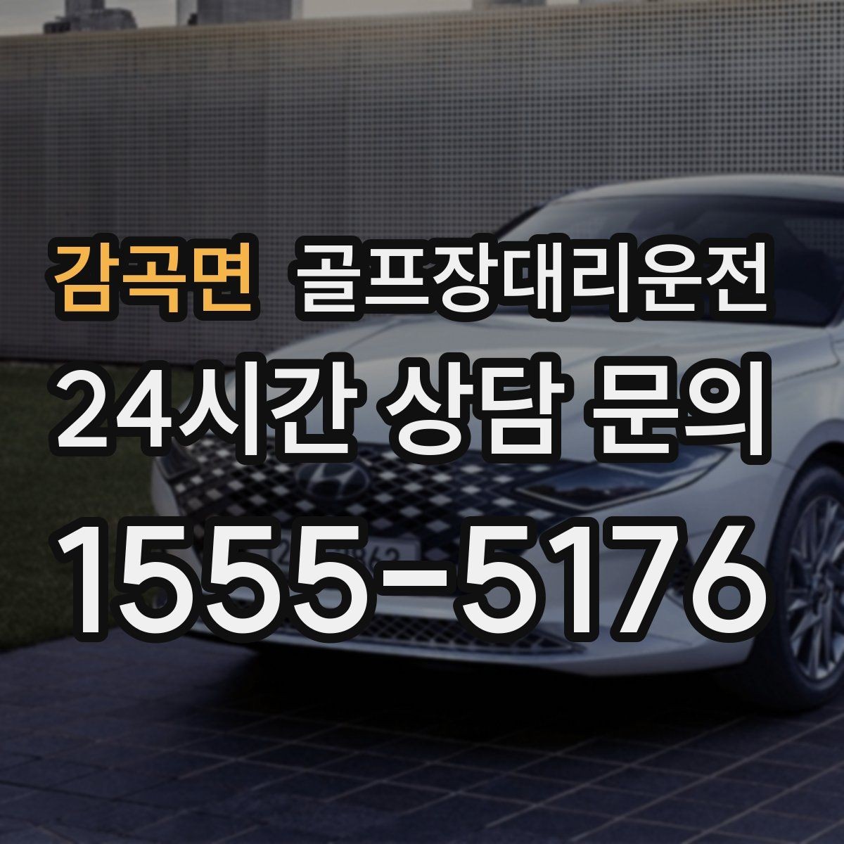 감곡면 골프장대리운전 외곽 코스와 도심 업무가 겹친 날
