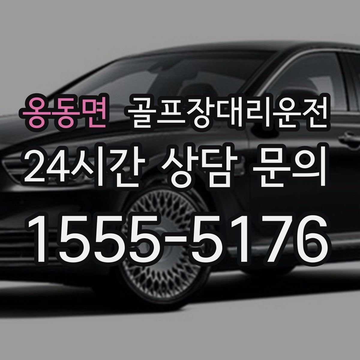 옹동면 골프장대리운전 혼잡한 클럽하우스를 피하는 스마트 접근