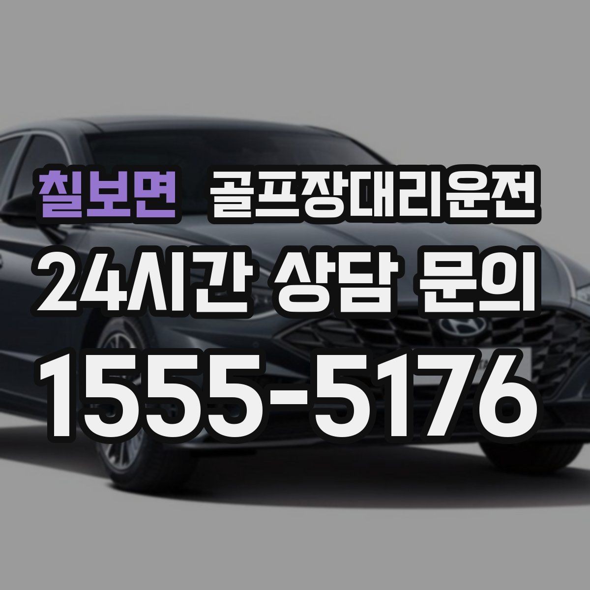 칠보면 골프장대리운전 장거리 외곽 코스에서도 흔들림 없는 승차감