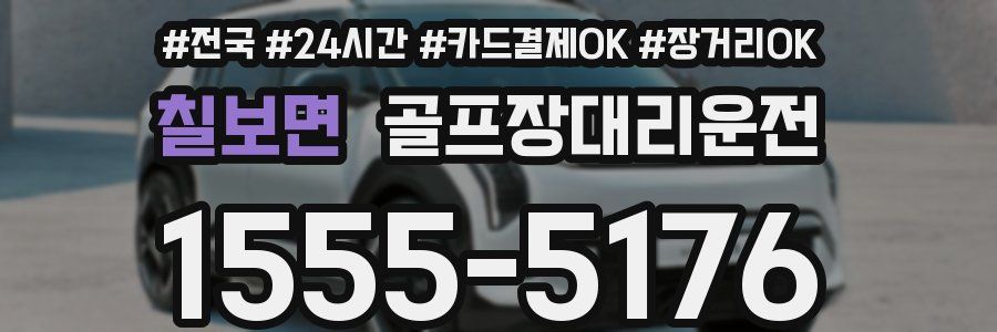 칠보면 골프장대리운전