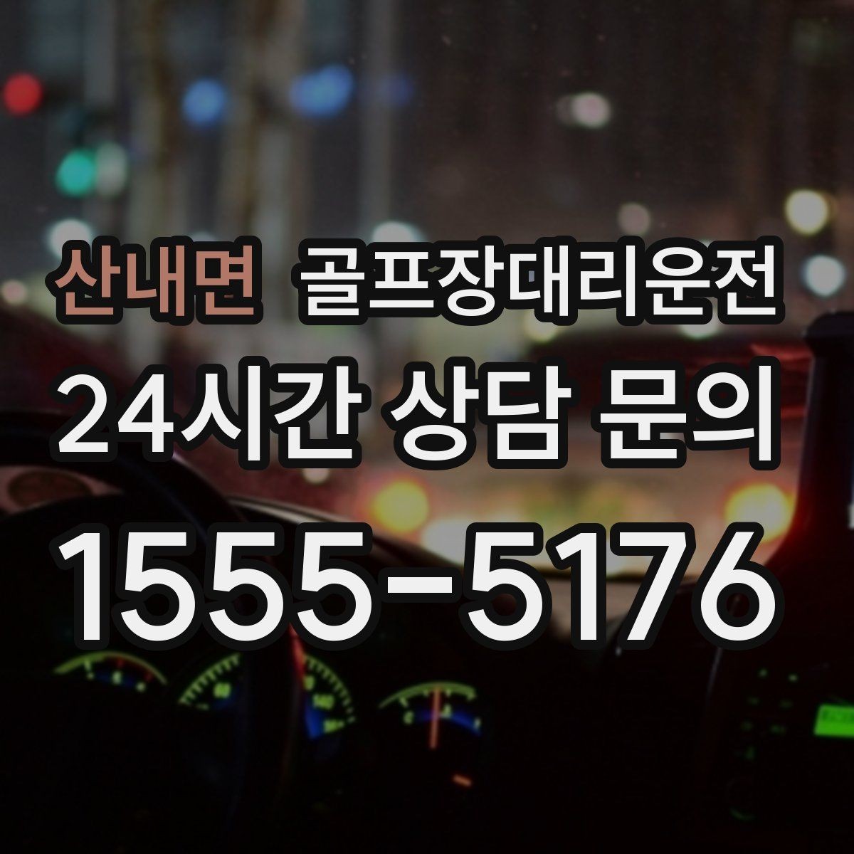 산내면 골프장대리운전 카트 도로와 보행 동선을 함께 고려한 합류