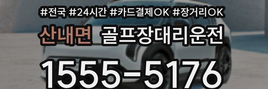 산내면 골프장대리운전