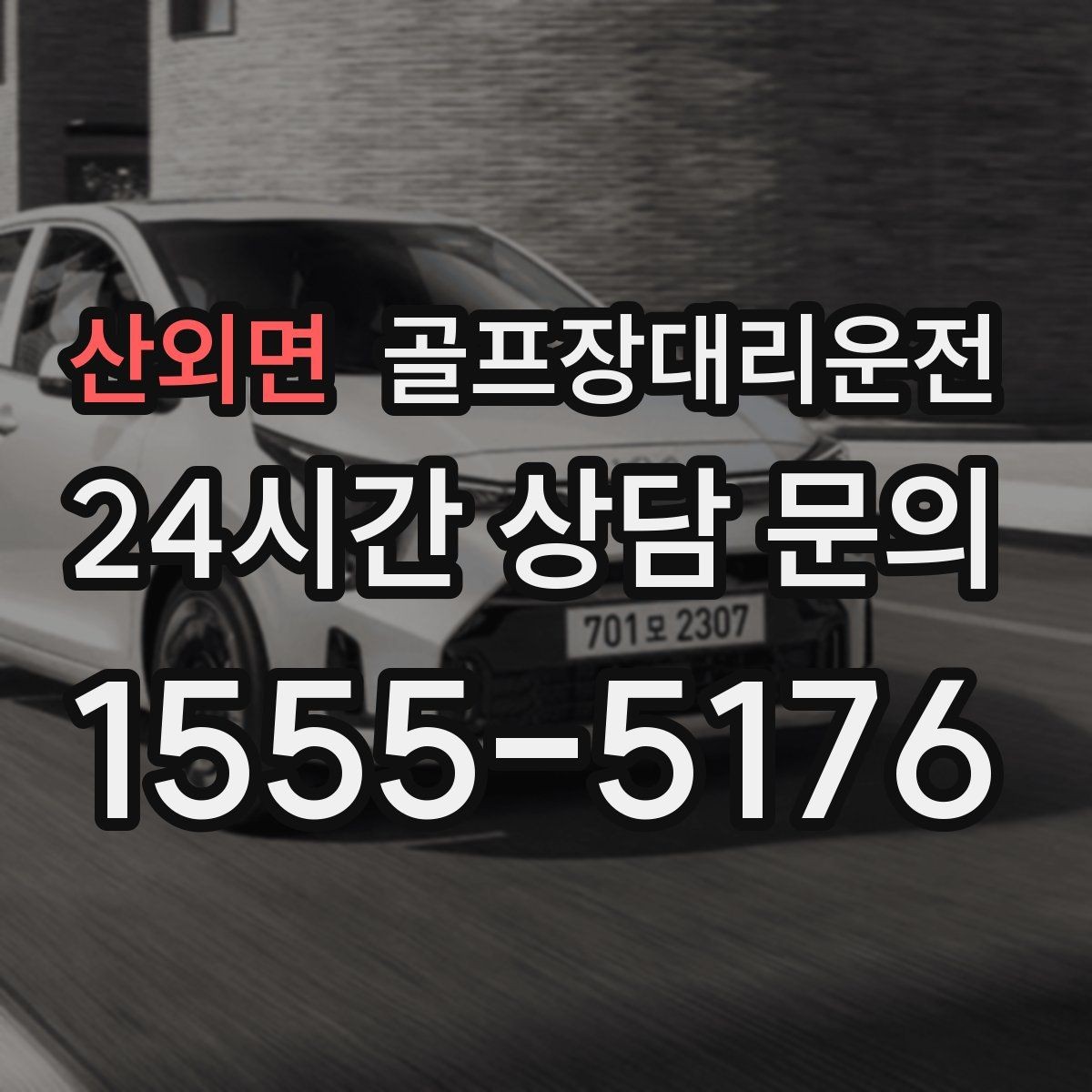 산외면 골프장대리운전 겨울 한파에도 안정 속도로 이어지는 귀가