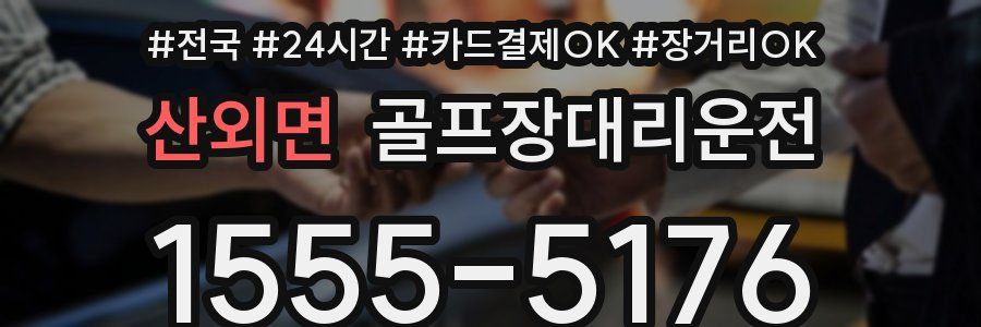 산외면 골프장대리운전