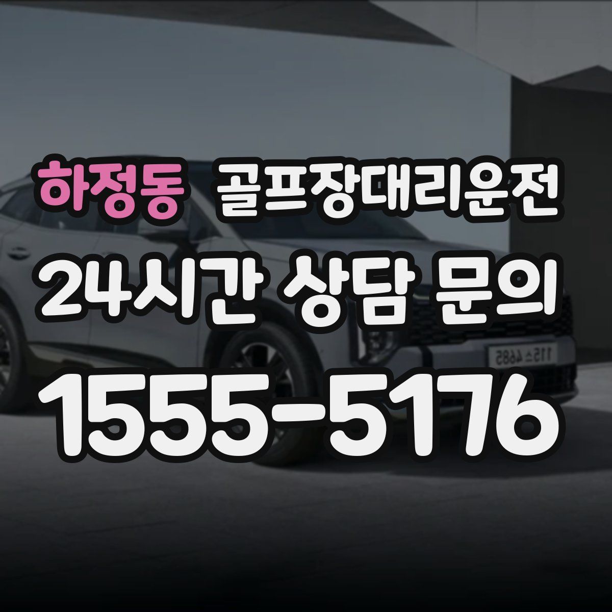 골프장대리운전