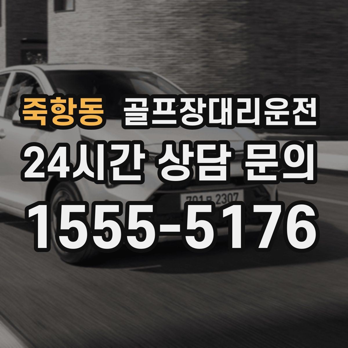 죽항동 골프장대리운전 팀 사진 촬영 후 출발 타이밍