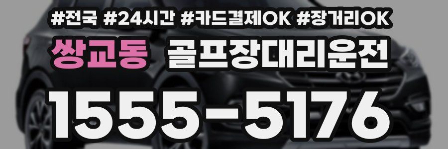 쌍교동 골프장대리운전