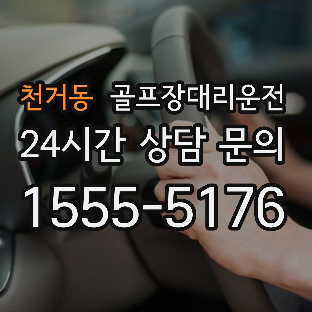 천거동 골프장대리운전 코스 안내 표지에 익숙한 기사 배정