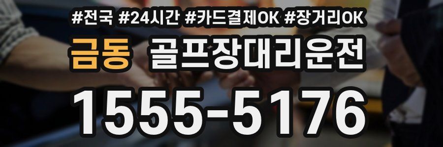 금동 골프장대리운전