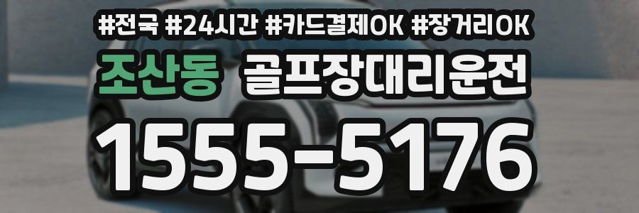 조산동 골프장대리운전