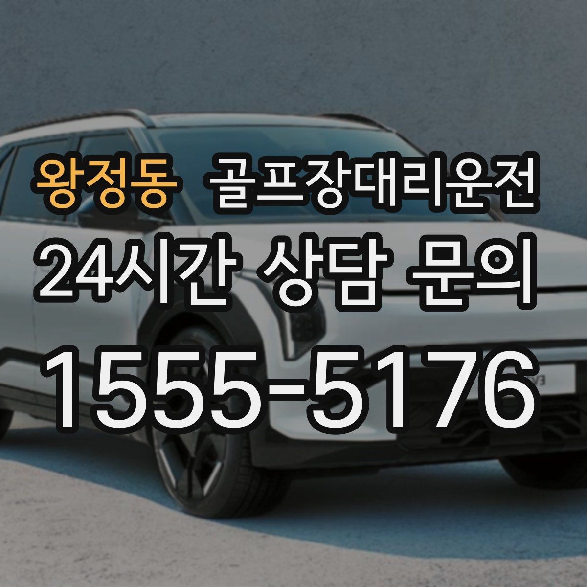 왕정동 골프장대리운전 초행 골프장에서도 쉽게 찾는 합류 포인트