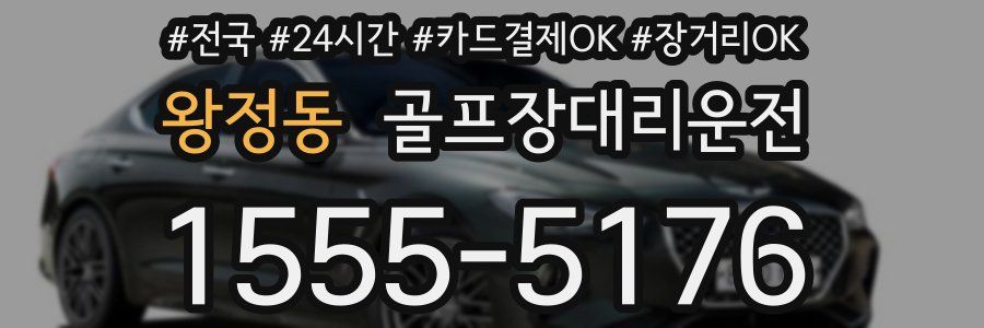 왕정동 골프장대리운전