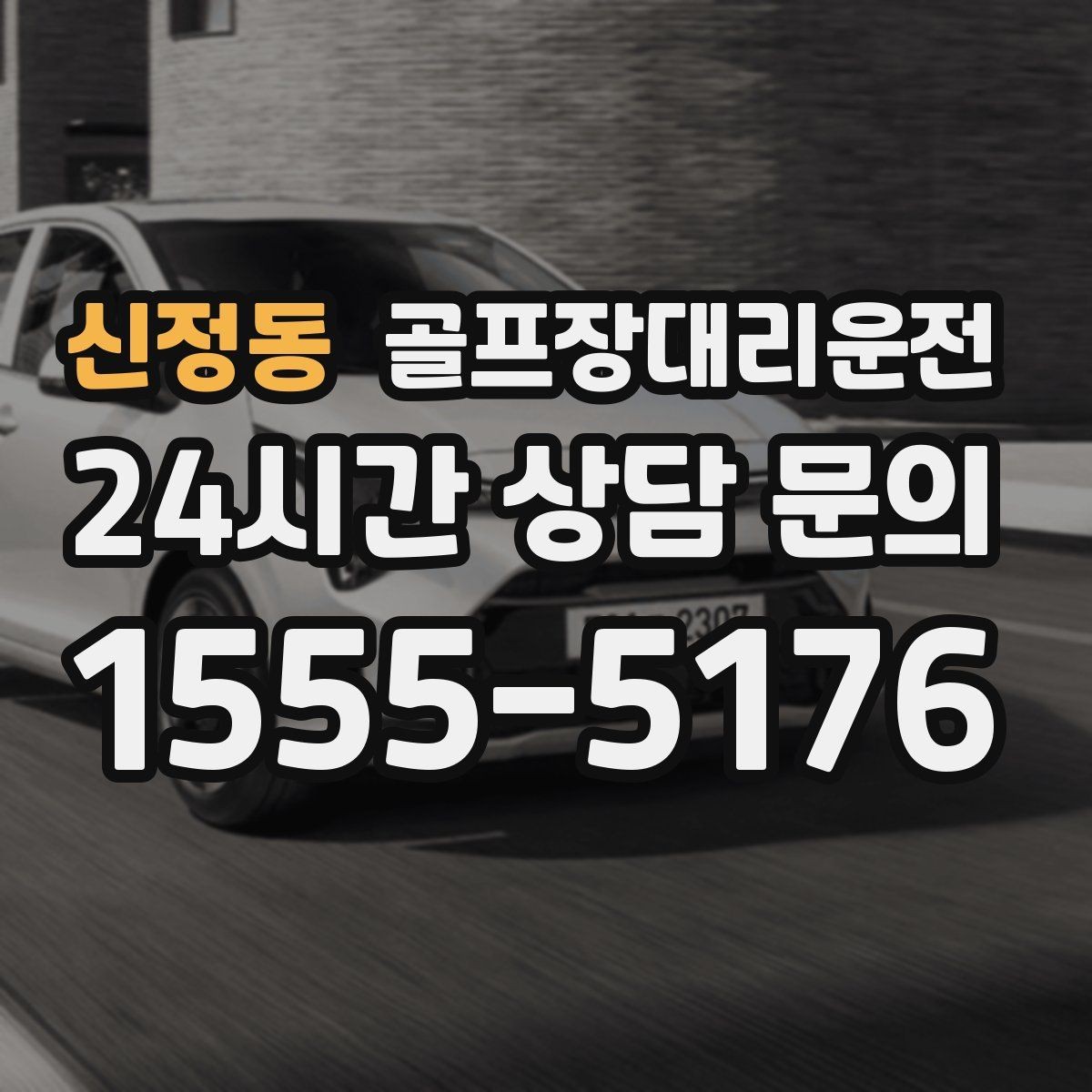 신정동 골프장대리운전 라운드 후 회식까지 자연스럽게 이어지는 밤