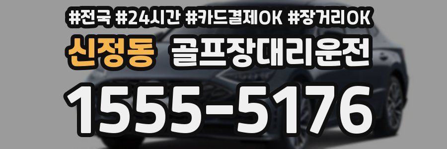 신정동 골프장대리운전