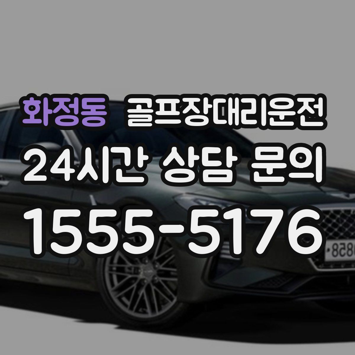 화정동 골프장대리운전 속도와 안전을 함께 지키는 균형 운행