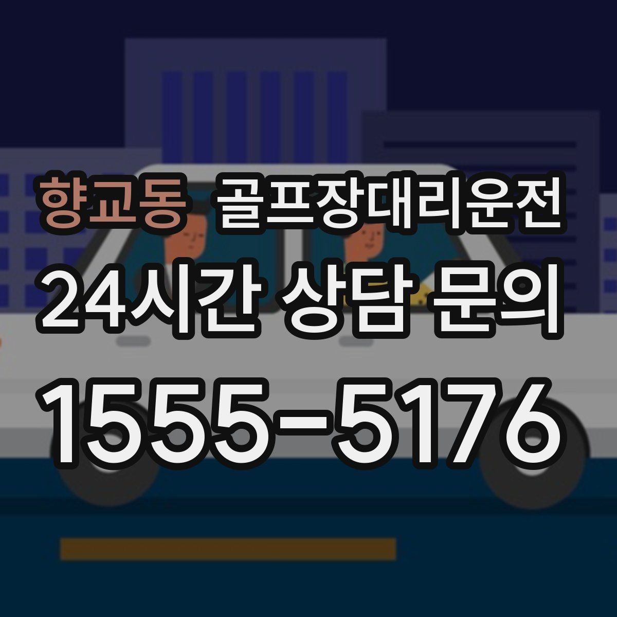 향교동 골프장대리운전 팀별 속도 차이를 맞추는 탄력적 운용
