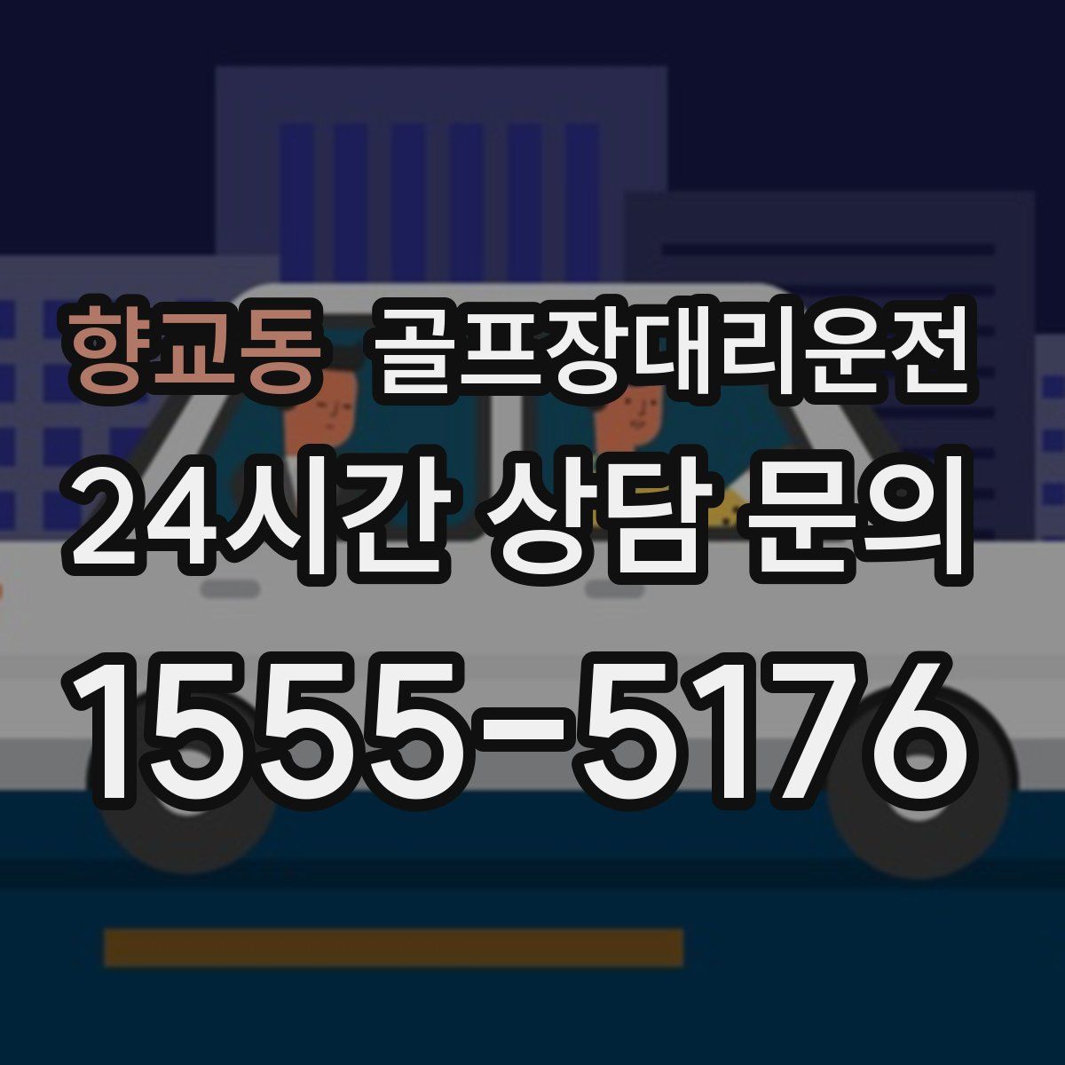 골프장대리운전