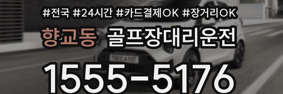 향교동 골프장대리운전