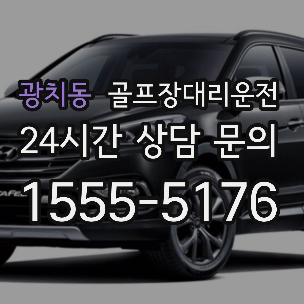광치동 골프장대리운전 외곽 원정 라운드도 예측 가능한 시간표