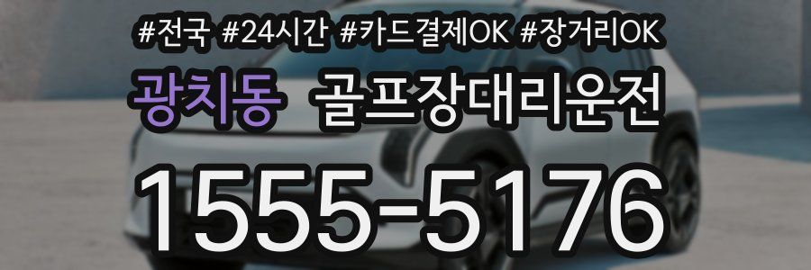 광치동 골프장대리운전