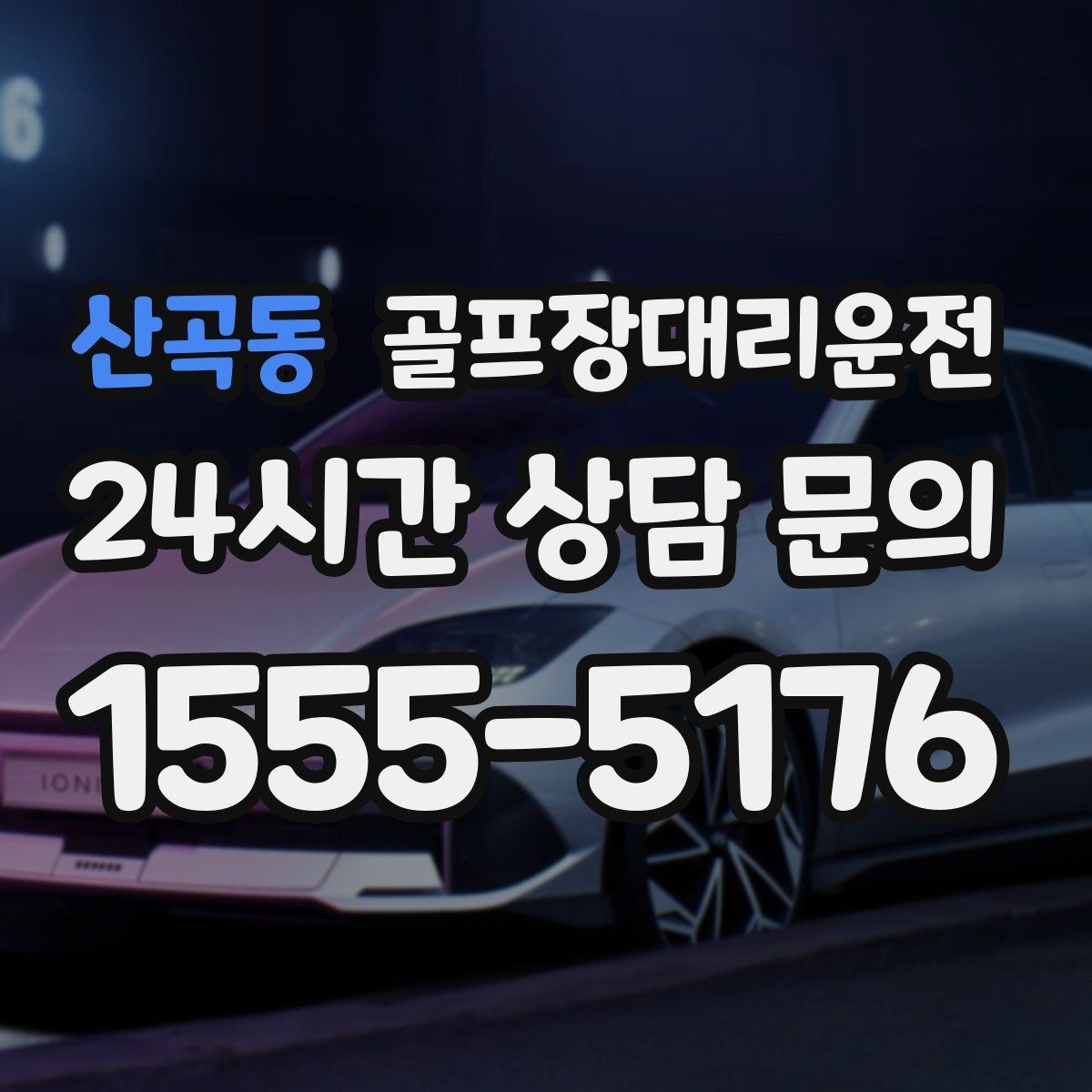 산곡동 골프장대리운전 공항 환승과 라운드가 만나는 일정 설계
