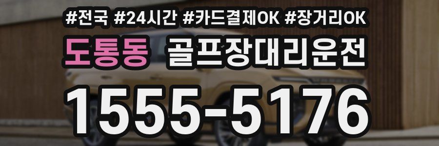 도통동 골프장대리운전