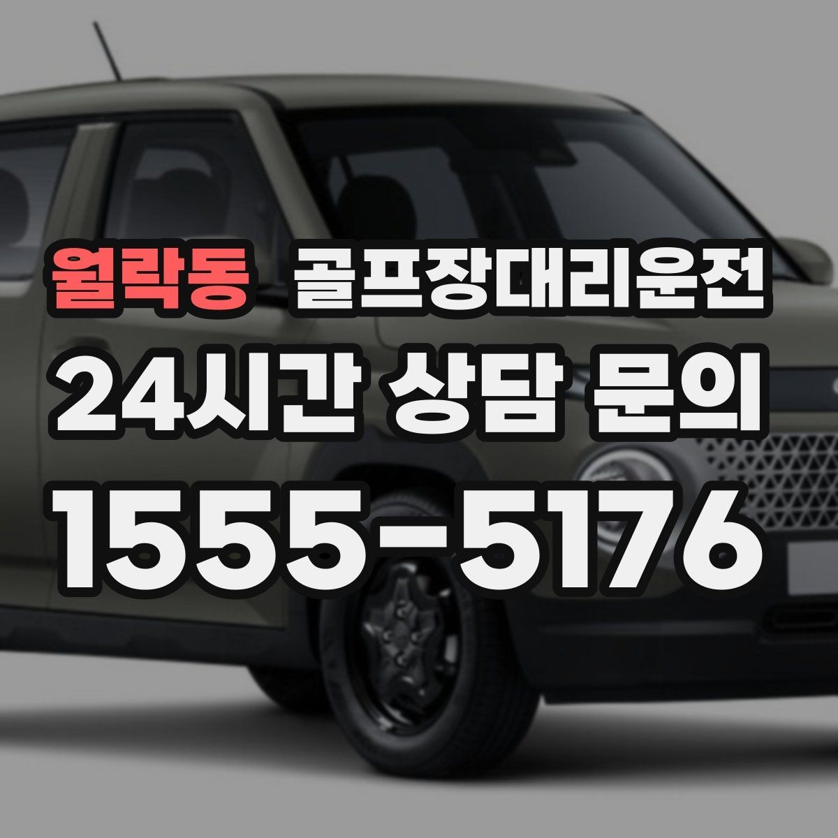 월락동 골프장대리운전 KTX 연계가 편한 역 도착 타이밍