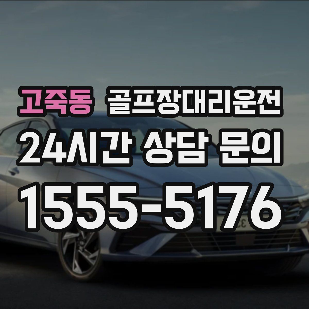 고죽동 골프장대리운전 드라이빙 레인지 경유가 자연스러운 루트