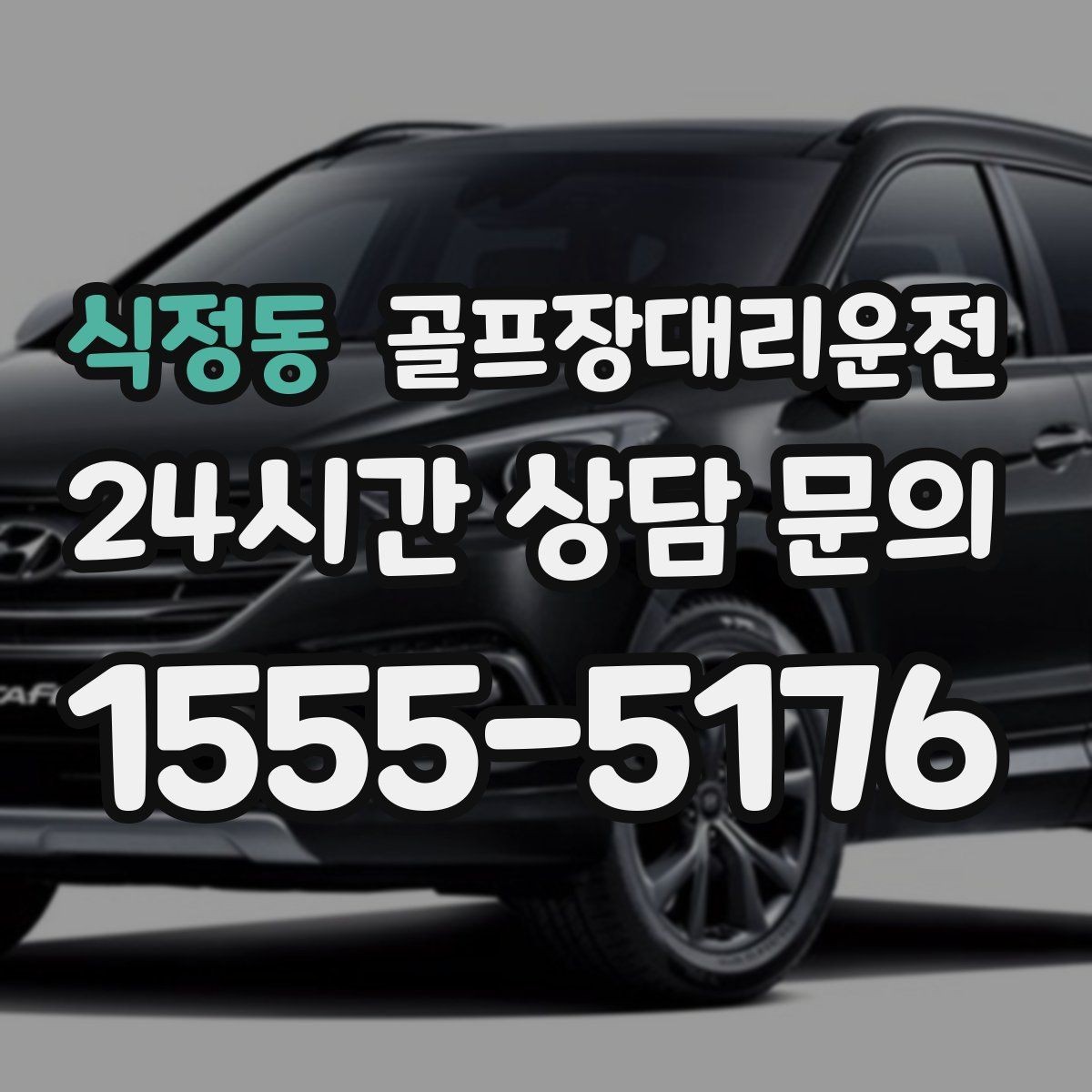 식정동 골프장대리운전 장거리 원정 라운드의 일정 기준