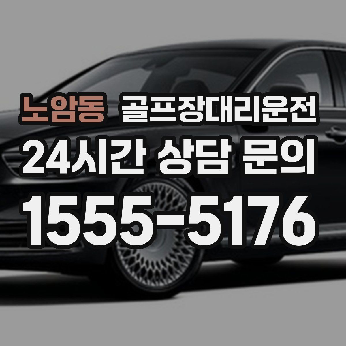 노암동 골프장대리운전 셔틀과 차량 합류가 쉬운 현장 운영
