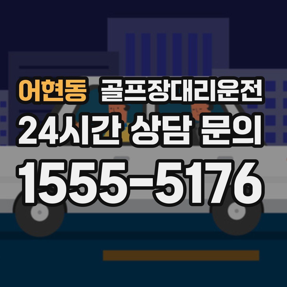 어현동 골프장대리운전 장마철 비 소식에도 이어지는 안전한 이동