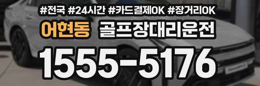 어현동 골프장대리운전