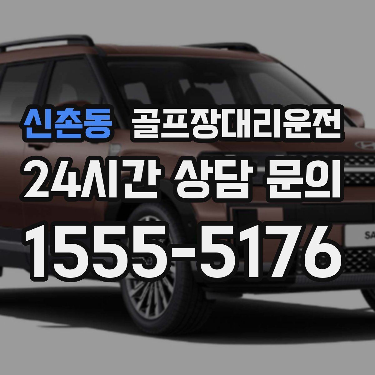신촌동 골프장대리운전 라운드 전 스트레칭 시간을 지켜 주는 도착