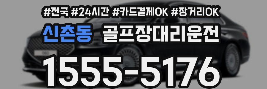 신촌동 골프장대리운전