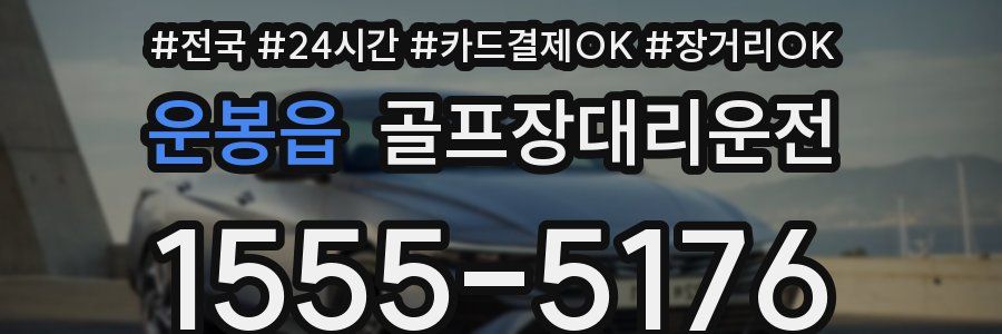 운봉읍 골프장대리운전