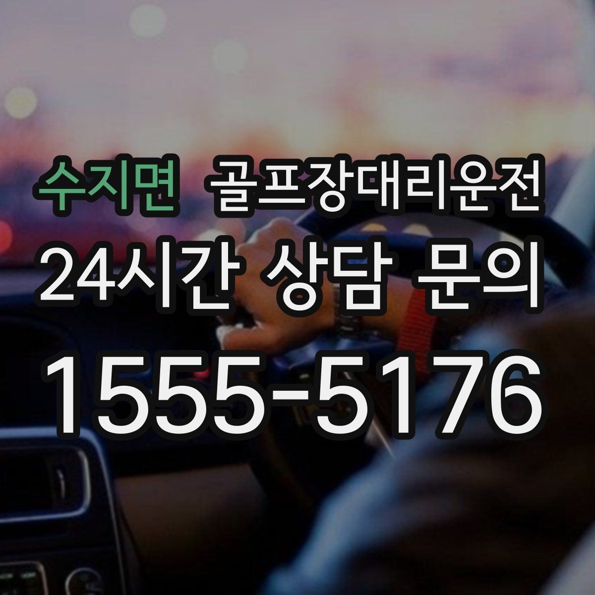 수지면 골프장대리운전 외곽 코스와 도심 업무가 겹친 일정의 균형