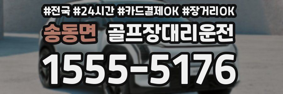 송동면 골프장대리운전