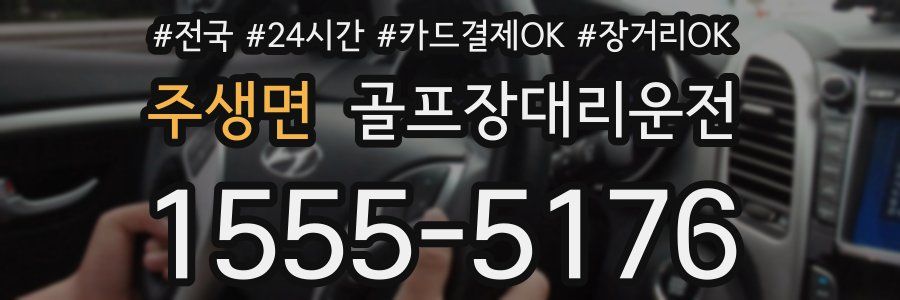 주생면 골프장대리운전