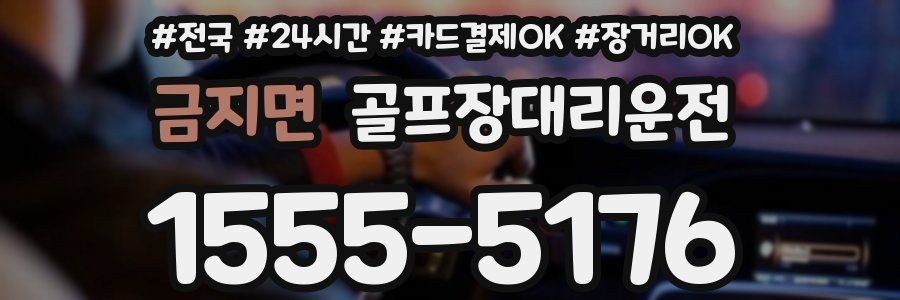 금지면 골프장대리운전