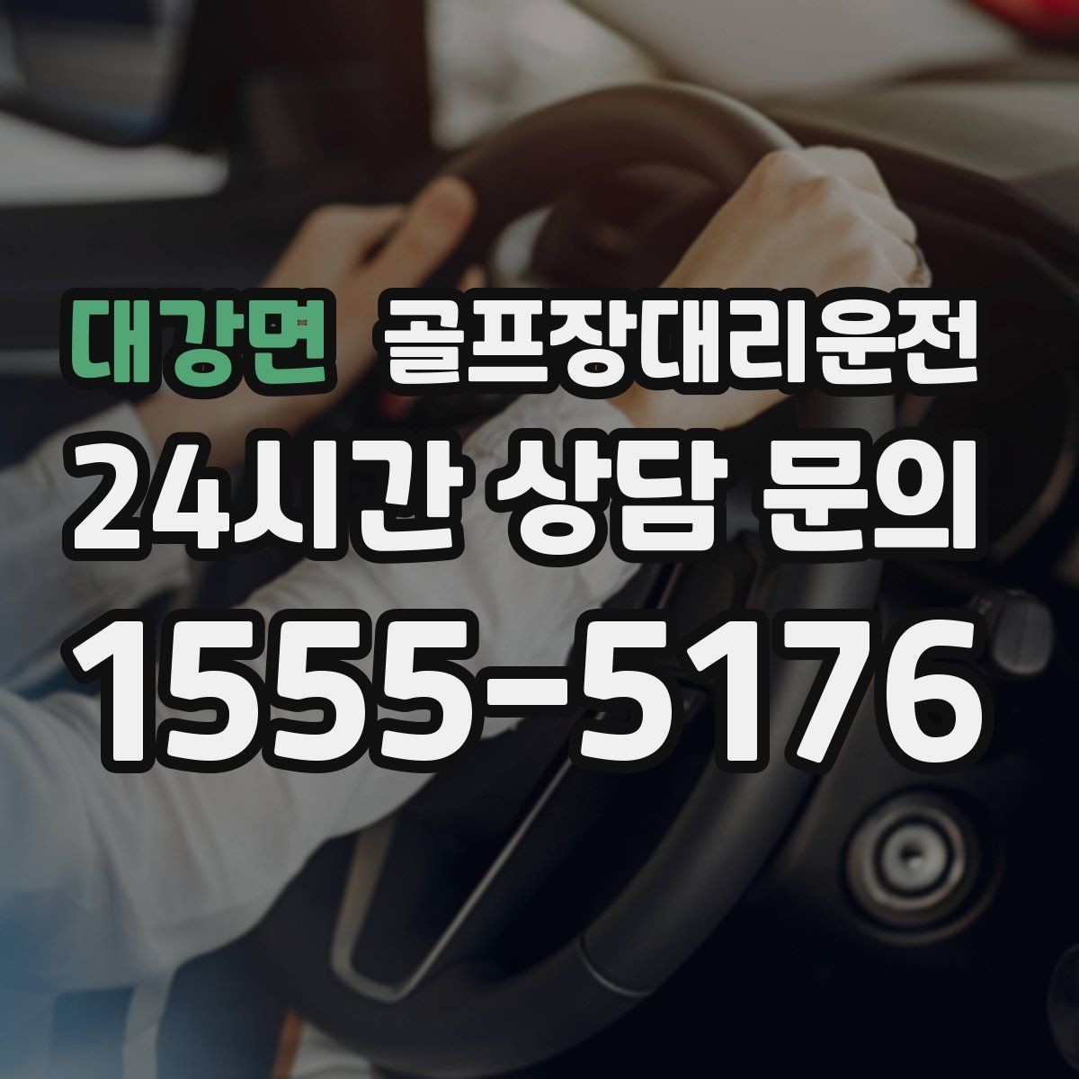 대강면 골프장대리운전 팀별 속도 차이를 맞추는 탄력적 운용