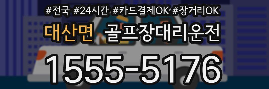 대산면 골프장대리운전