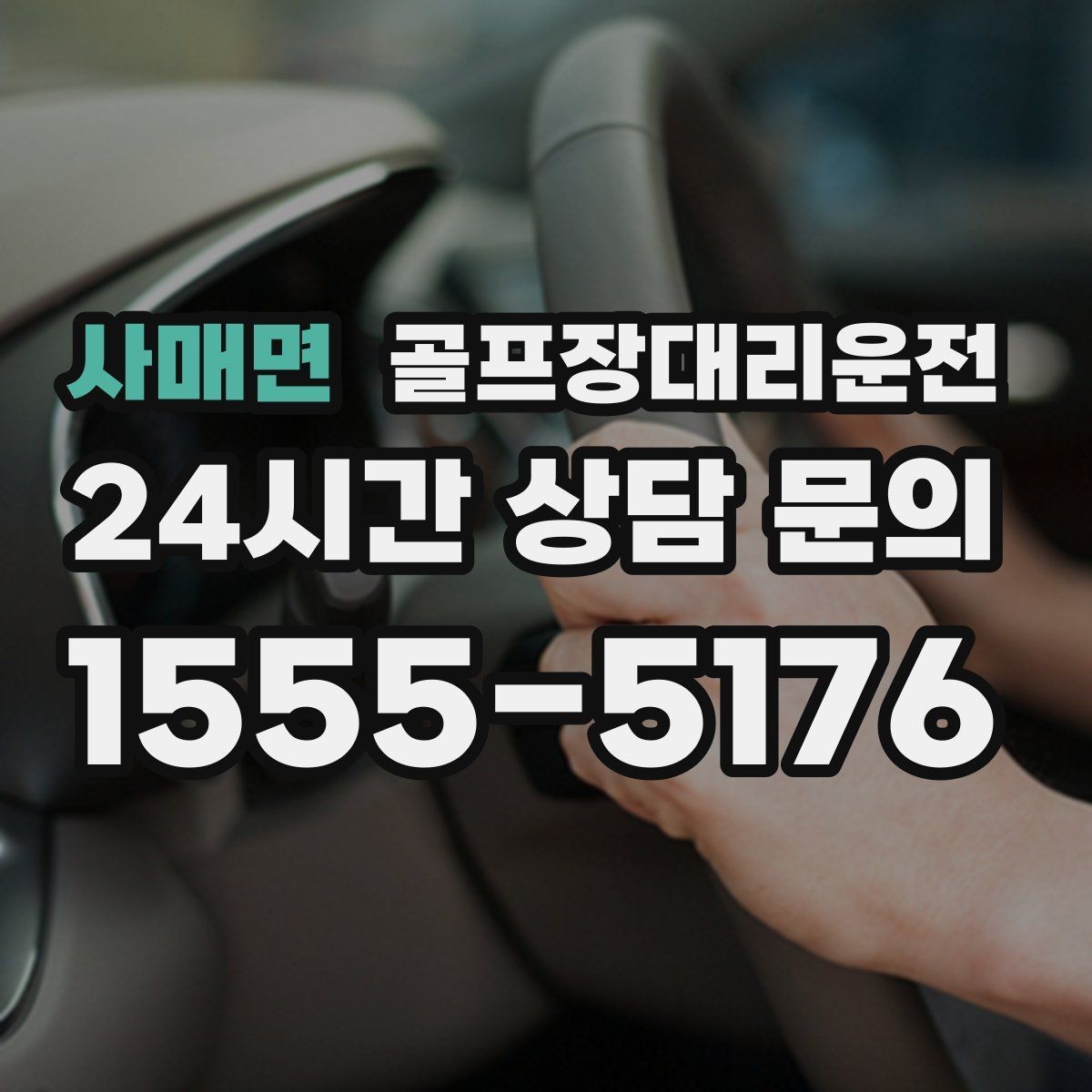 사매면 골프장대리운전 공항 환승 일정에 맞춘 라운드 마무리