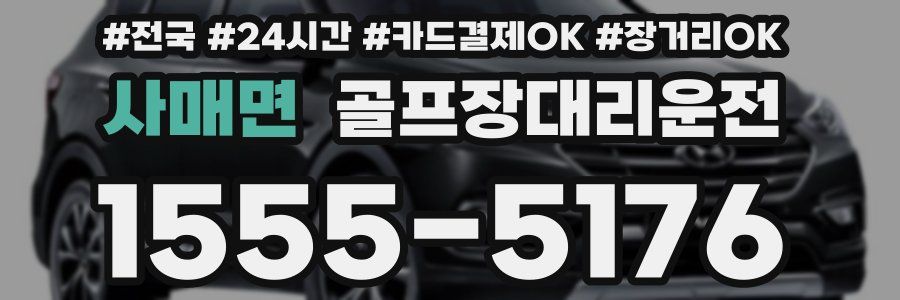 사매면 골프장대리운전