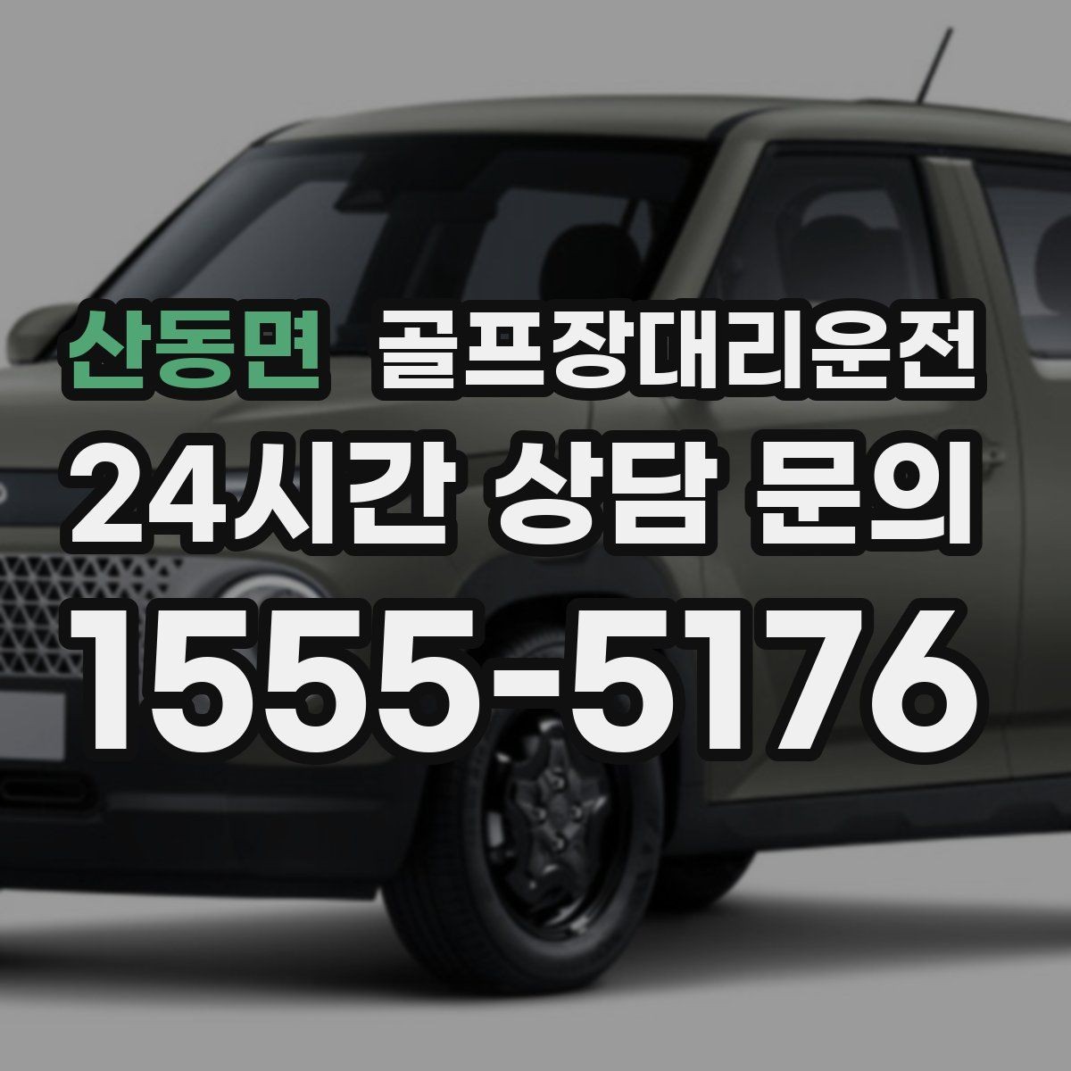 산동면 골프장대리운전 코스 후문 접근으로 대기 시간을 줄이는 방법