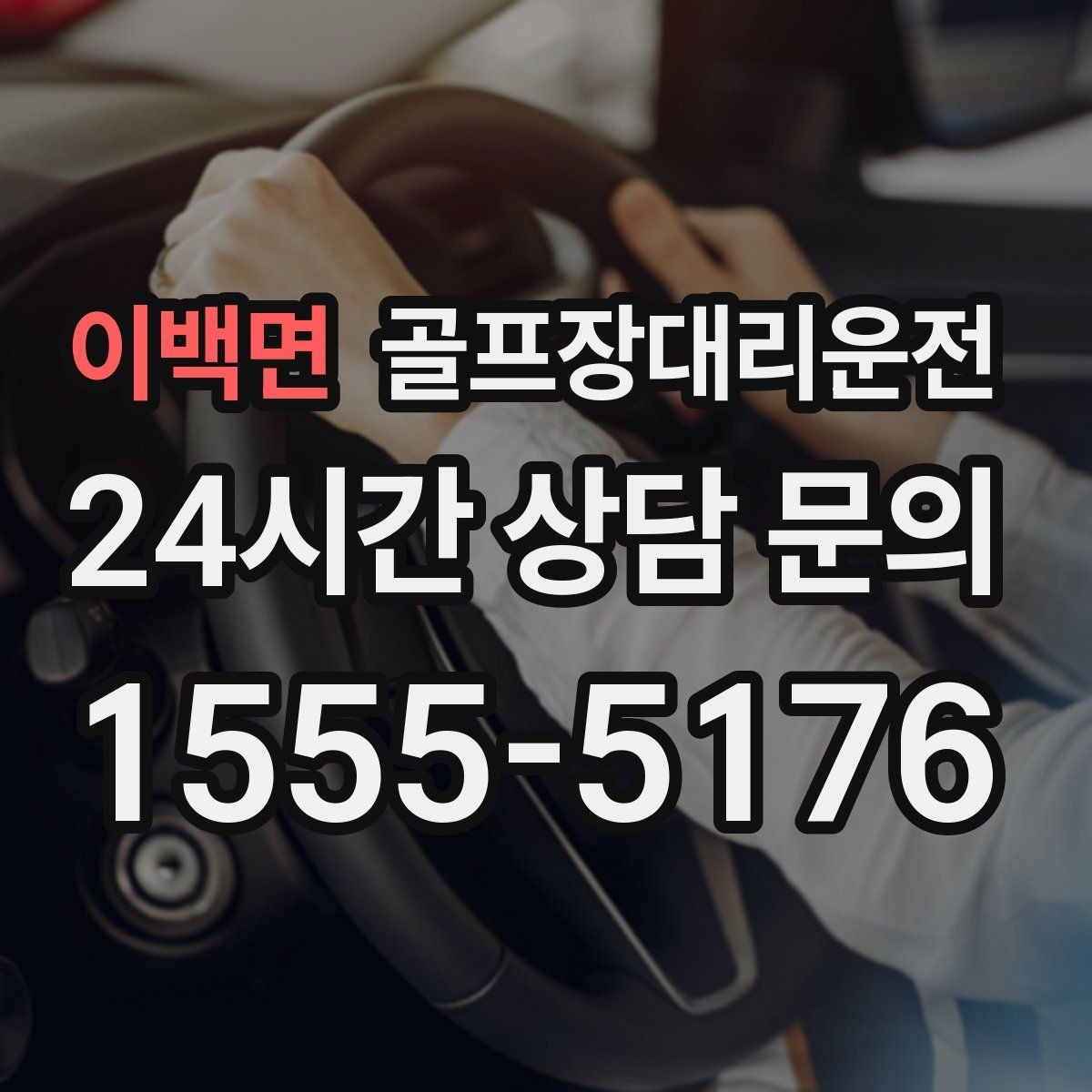 이백면 골프장대리운전 장거리 귀가 앞 휴게 계획이 체력을 지켜 준다