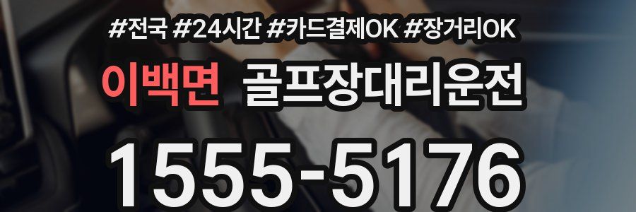 이백면 골프장대리운전