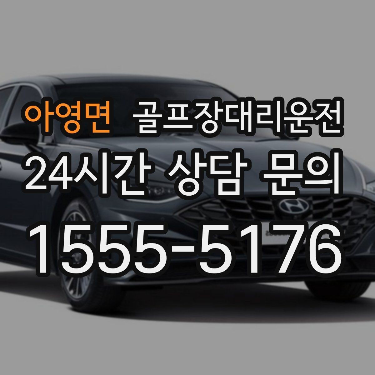 아영면 골프장대리운전 체크인 마감 전에 도착하는 역산 출발