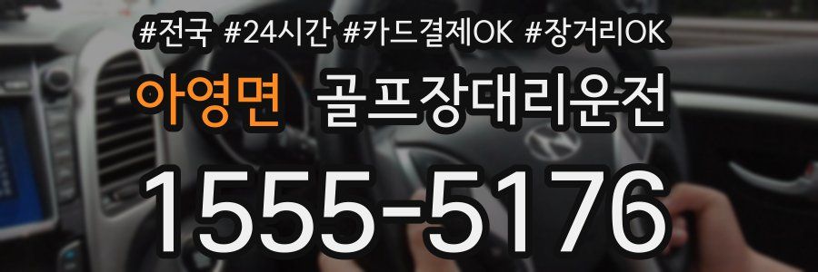 아영면 골프장대리운전
