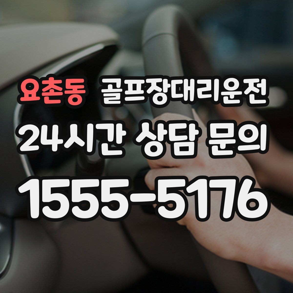 요촌동 골프장대리운전 라운드 종료 시각에 맞춘 차량 배치